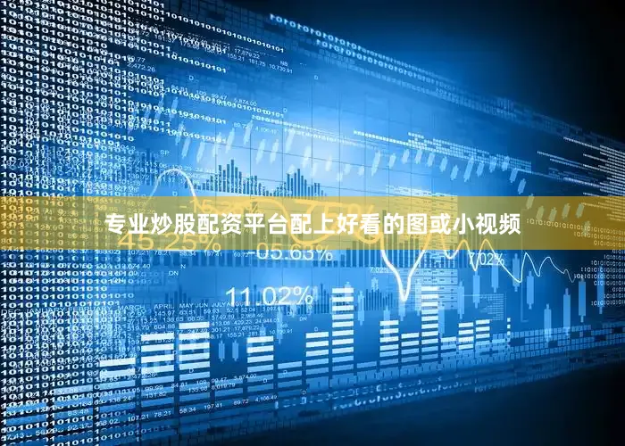 专业炒股配资平台配上好看的图或小视频