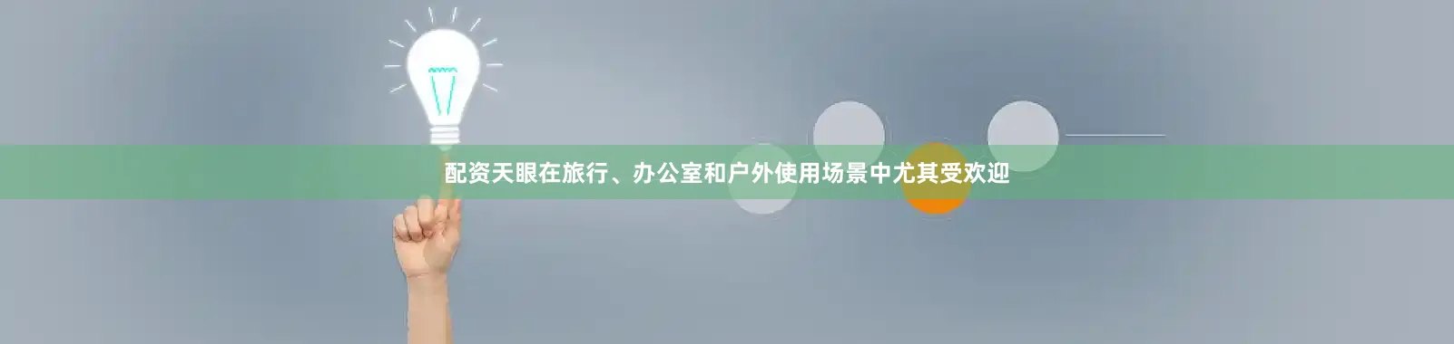 配资天眼在旅行、办公室和户外使用场景中尤其受欢迎