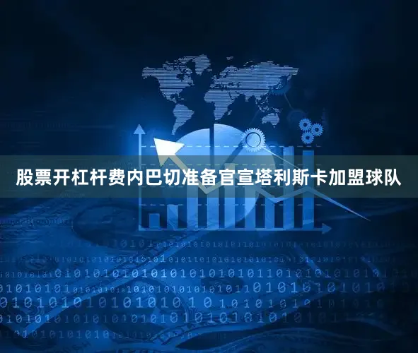 股票开杠杆费内巴切准备官宣塔利斯卡加盟球队