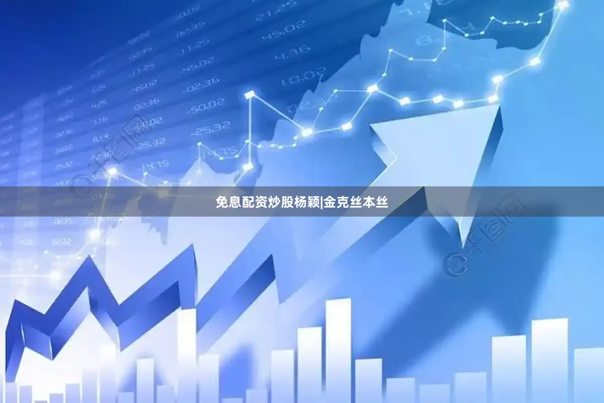 免息配资炒股杨颖|金克丝本丝