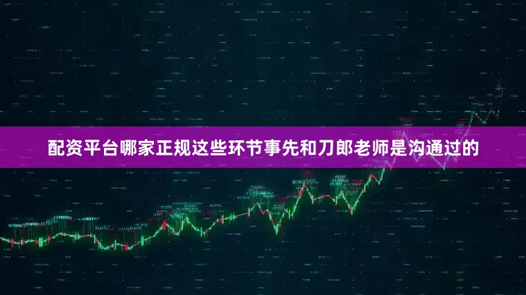 配资平台哪家正规这些环节事先和刀郎老师是沟通过的