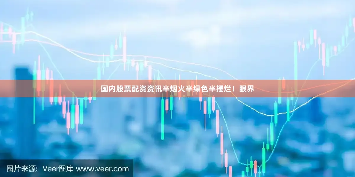 国内股票配资资讯半烟火半绿色半摆烂！眼界