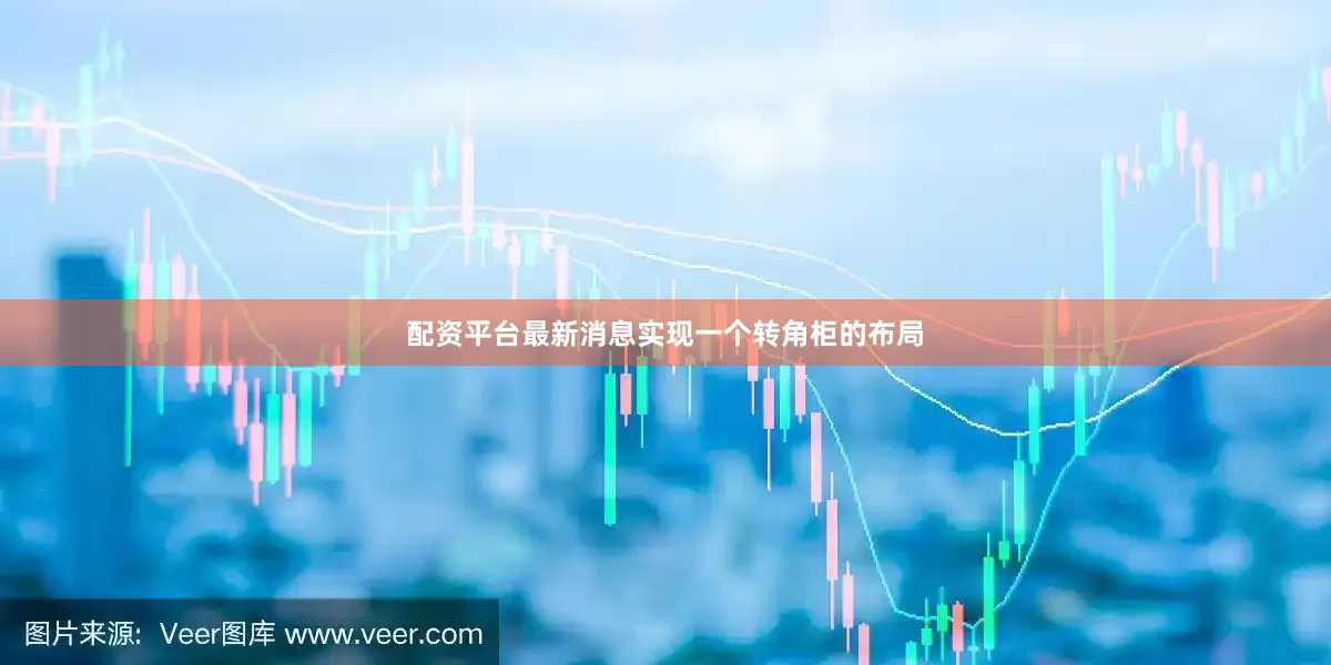 配资平台最新消息实现一个转角柜的布局
