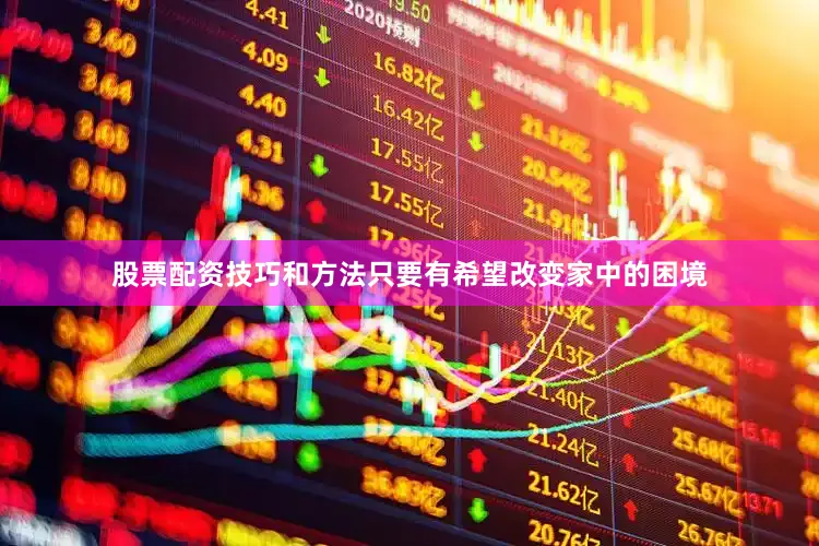 股票配资技巧和方法只要有希望改变家中的困境