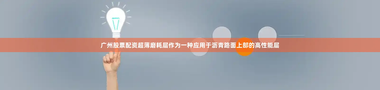 广州股票配资超薄磨耗层作为一种应用于沥青路面上部的高性能层