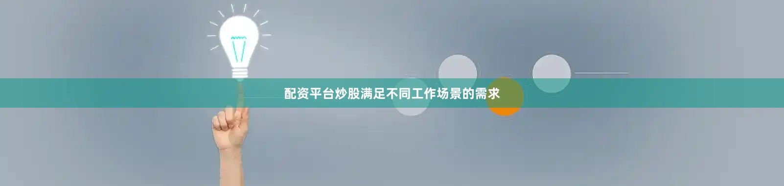 配资平台炒股满足不同工作场景的需求