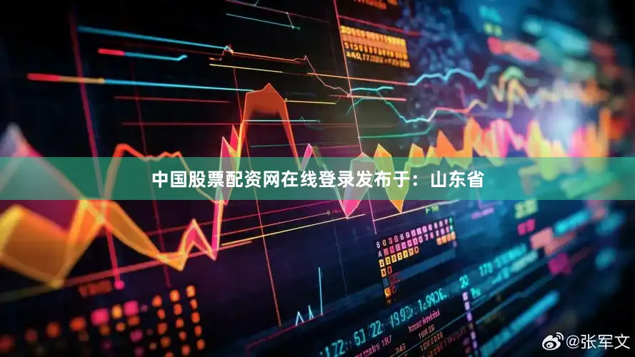 中国股票配资网在线登录发布于：山东省