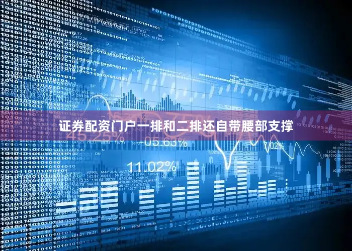 证券配资门户一排和二排还自带腰部支撑