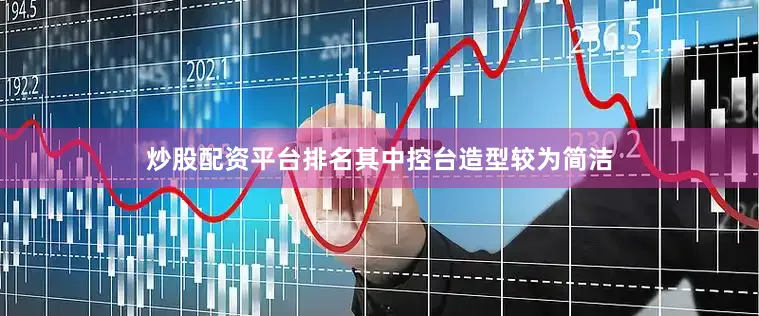 炒股配资平台排名其中控台造型较为简洁