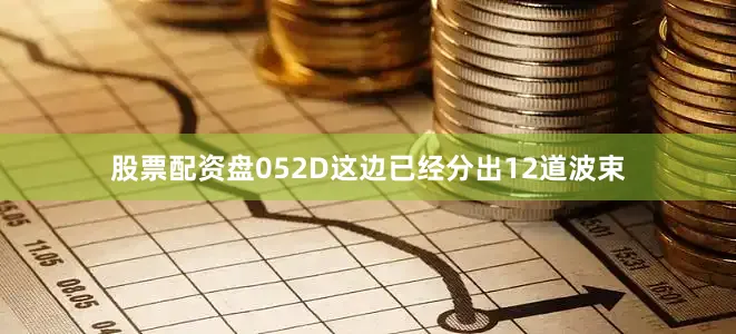 股票配资盘052D这边已经分出12道波束