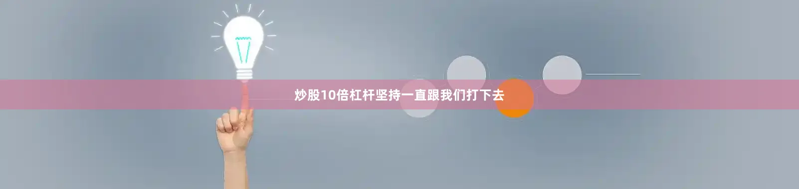炒股10倍杠杆坚持一直跟我们打下去