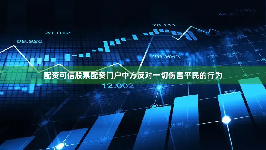 配资可信股票配资门户中方反对一切伤害平民的行为