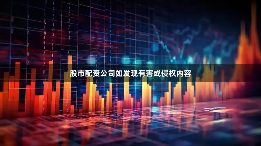 股市配资公司如发现有害或侵权内容